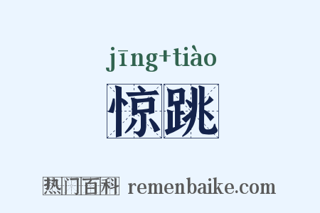 惊跳是什么意思的图片